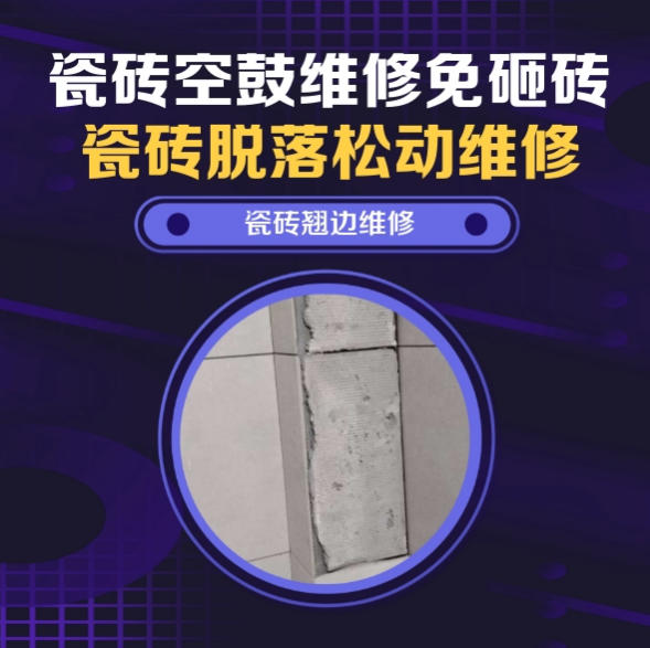 省直辖县瓷砖空鼓维修推荐靠谱商家之瓷砖松动维修窗边墙砖局部空鼓推荐哪个公司？推荐诚匠小爱修缮